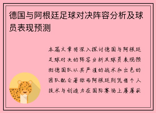 德国与阿根廷足球对决阵容分析及球员表现预测