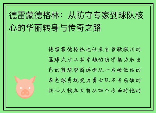 德雷蒙德格林：从防守专家到球队核心的华丽转身与传奇之路