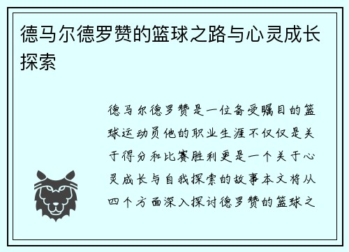 德马尔德罗赞的篮球之路与心灵成长探索