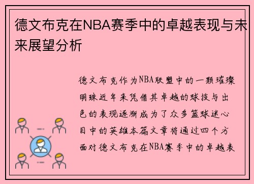 德文布克在NBA赛季中的卓越表现与未来展望分析