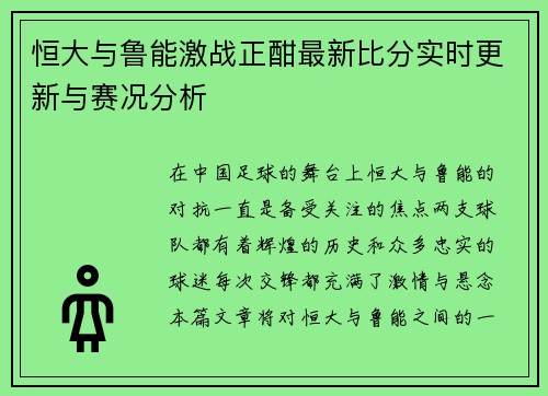 恒大与鲁能激战正酣最新比分实时更新与赛况分析
