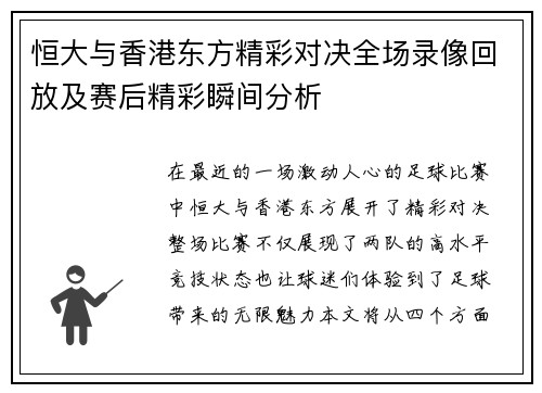 恒大与香港东方精彩对决全场录像回放及赛后精彩瞬间分析