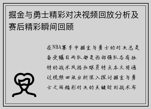掘金与勇士精彩对决视频回放分析及赛后精彩瞬间回顾
