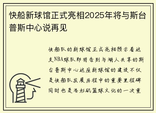 快船新球馆正式亮相2025年将与斯台普斯中心说再见
