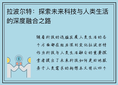 拉波尔特：探索未来科技与人类生活的深度融合之路