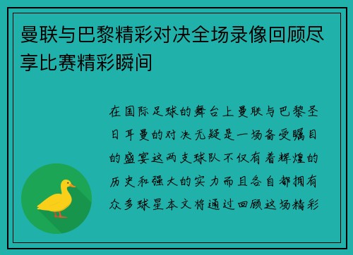 曼联与巴黎精彩对决全场录像回顾尽享比赛精彩瞬间