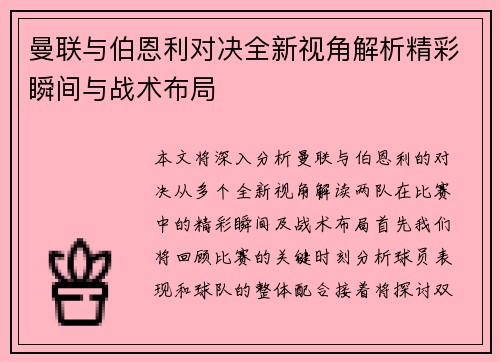 曼联与伯恩利对决全新视角解析精彩瞬间与战术布局