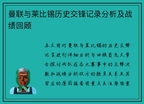 曼联与莱比锡历史交锋记录分析及战绩回顾