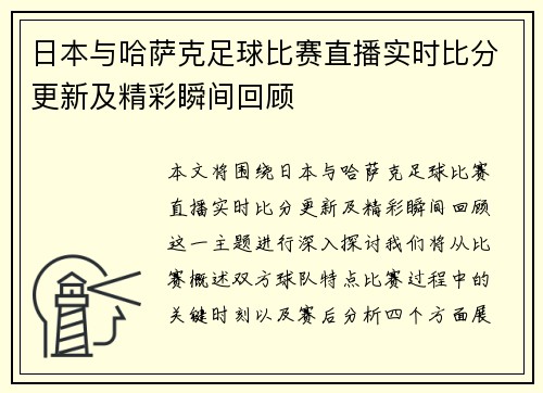 日本与哈萨克足球比赛直播实时比分更新及精彩瞬间回顾