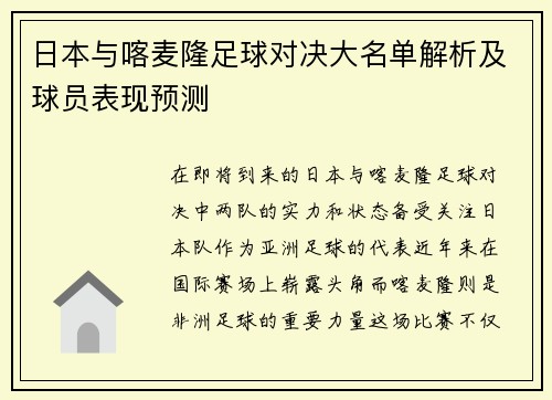 日本与喀麦隆足球对决大名单解析及球员表现预测