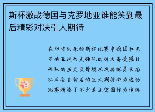 斯杯激战德国与克罗地亚谁能笑到最后精彩对决引人期待