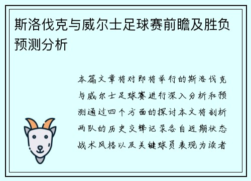 斯洛伐克与威尔士足球赛前瞻及胜负预测分析