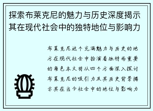探索布莱克尼的魅力与历史深度揭示其在现代社会中的独特地位与影响力