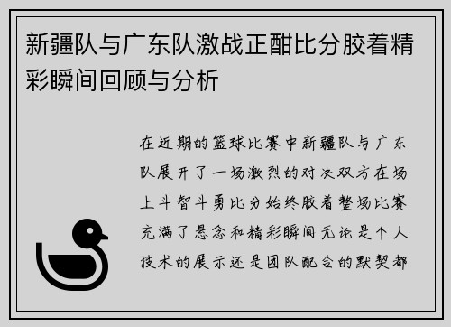 新疆队与广东队激战正酣比分胶着精彩瞬间回顾与分析