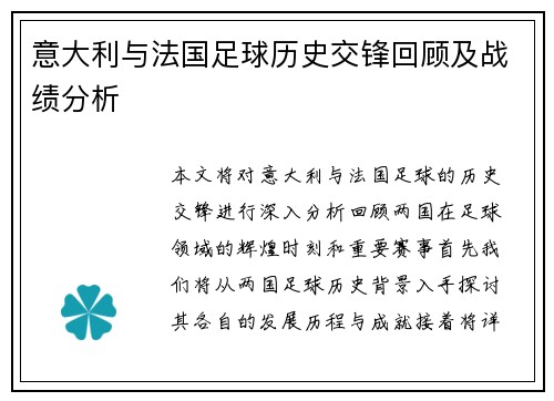 意大利与法国足球历史交锋回顾及战绩分析
