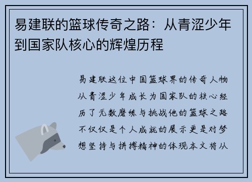 易建联的篮球传奇之路：从青涩少年到国家队核心的辉煌历程