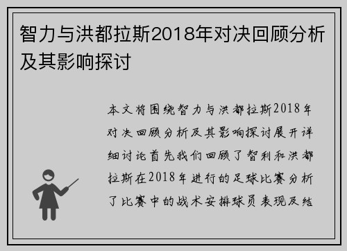 智力与洪都拉斯2018年对决回顾分析及其影响探讨