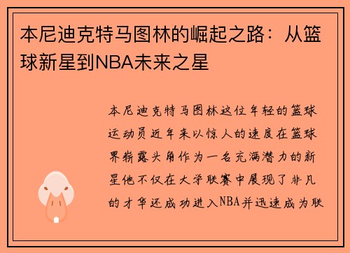 本尼迪克特马图林的崛起之路：从篮球新星到NBA未来之星