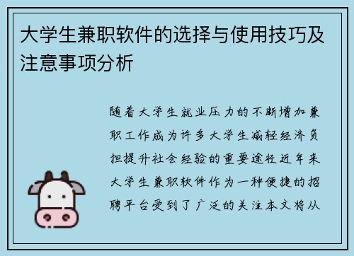 大学生兼职软件的选择与使用技巧及注意事项分析