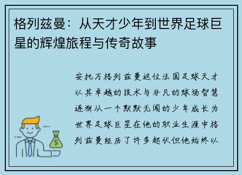 格列兹曼：从天才少年到世界足球巨星的辉煌旅程与传奇故事
