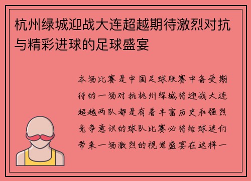 杭州绿城迎战大连超越期待激烈对抗与精彩进球的足球盛宴
