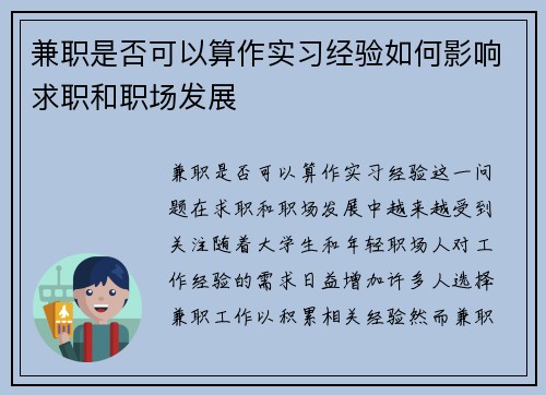 兼职是否可以算作实习经验如何影响求职和职场发展