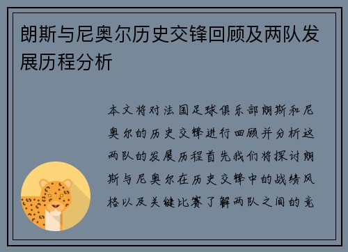 朗斯与尼奥尔历史交锋回顾及两队发展历程分析