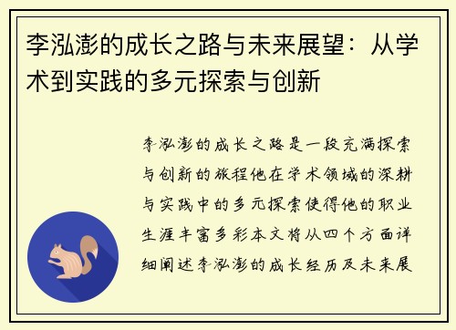 李泓澎的成长之路与未来展望：从学术到实践的多元探索与创新