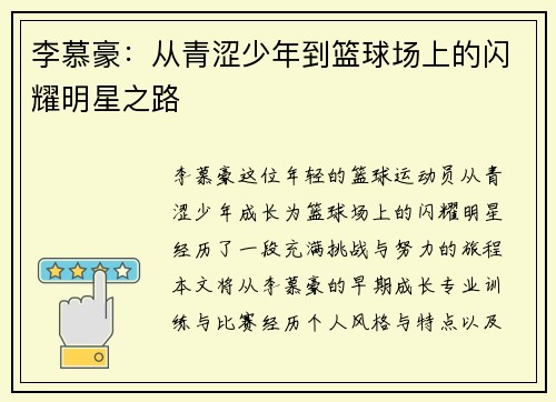 李慕豪：从青涩少年到篮球场上的闪耀明星之路