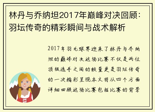 林丹与乔纳坦2017年巅峰对决回顾：羽坛传奇的精彩瞬间与战术解析