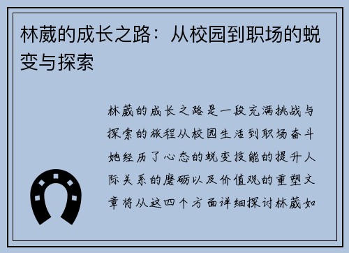 林葳的成长之路：从校园到职场的蜕变与探索