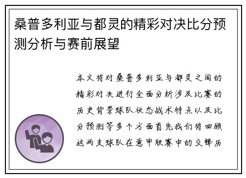 桑普多利亚与都灵的精彩对决比分预测分析与赛前展望