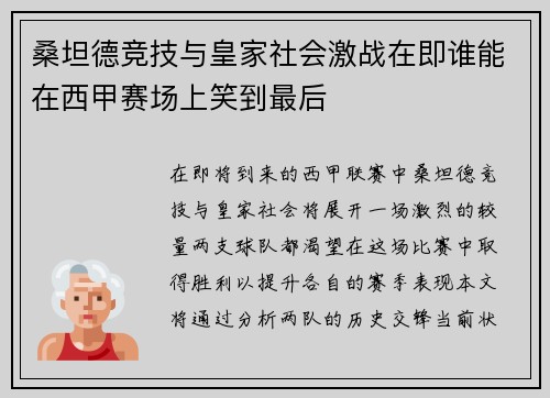 桑坦德竞技与皇家社会激战在即谁能在西甲赛场上笑到最后