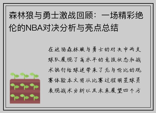 森林狼与勇士激战回顾：一场精彩绝伦的NBA对决分析与亮点总结