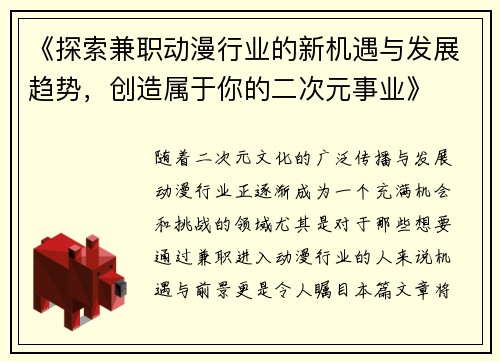 《探索兼职动漫行业的新机遇与发展趋势，创造属于你的二次元事业》