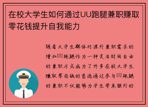 在校大学生如何通过UU跑腿兼职赚取零花钱提升自我能力