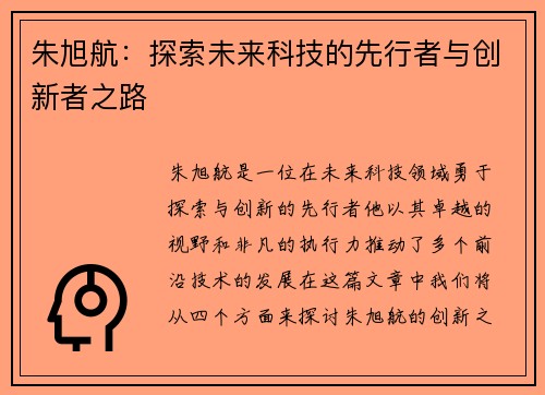 朱旭航：探索未来科技的先行者与创新者之路
