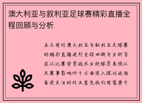 澳大利亚与叙利亚足球赛精彩直播全程回顾与分析