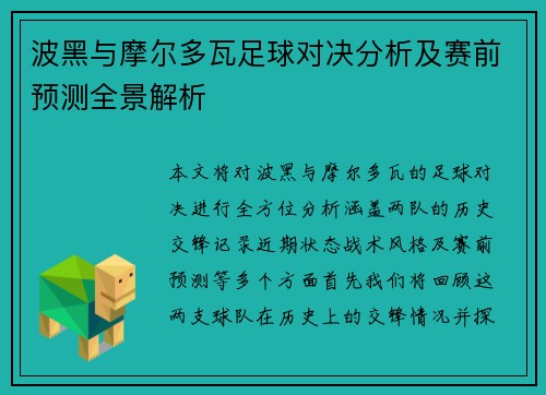 波黑与摩尔多瓦足球对决分析及赛前预测全景解析