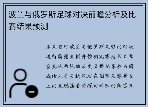 波兰与俄罗斯足球对决前瞻分析及比赛结果预测