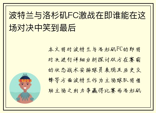 波特兰与洛杉矶FC激战在即谁能在这场对决中笑到最后