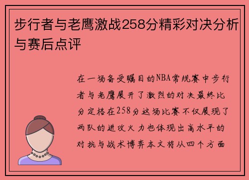 步行者与老鹰激战258分精彩对决分析与赛后点评