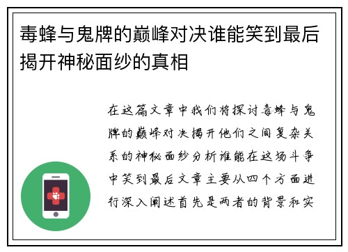 毒蜂与鬼牌的巅峰对决谁能笑到最后揭开神秘面纱的真相