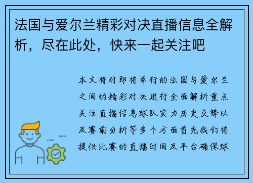 法国与爱尔兰精彩对决直播信息全解析，尽在此处，快来一起关注吧