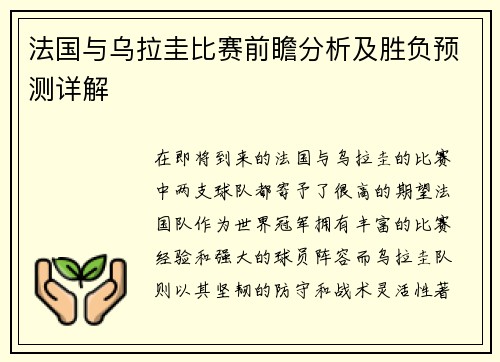 法国与乌拉圭比赛前瞻分析及胜负预测详解