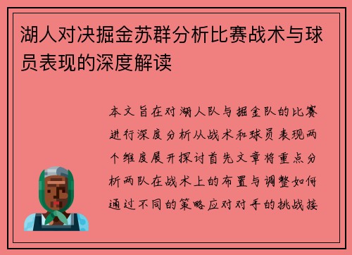 湖人对决掘金苏群分析比赛战术与球员表现的深度解读