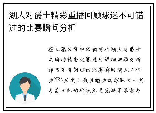 湖人对爵士精彩重播回顾球迷不可错过的比赛瞬间分析