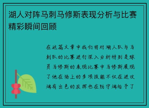 湖人对阵马刺马修斯表现分析与比赛精彩瞬间回顾