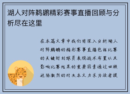 湖人对阵鹈鹕精彩赛事直播回顾与分析尽在这里