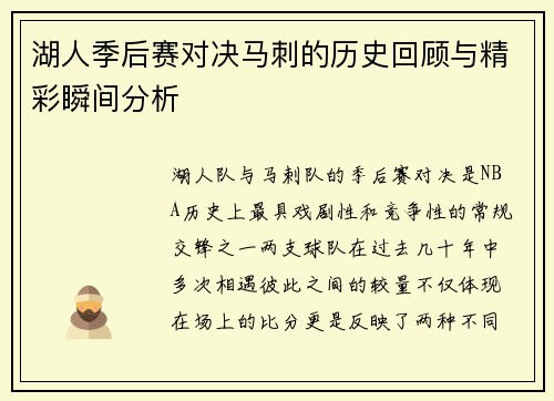 湖人季后赛对决马刺的历史回顾与精彩瞬间分析